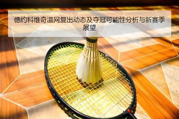 德约科维奇温网复出动态及夺冠可能性分析与新赛季展望